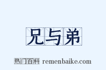 兄与弟是什么意思的图片